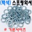 (백색) 스프링와셔
