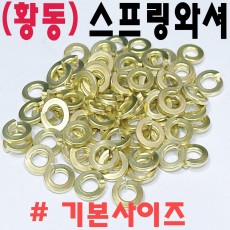 (황동) 스프링와셔