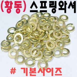 (황동) 스프링와셔