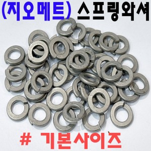 (지오메트) 스프링와셔
