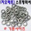 (지오메트) 스프링와셔