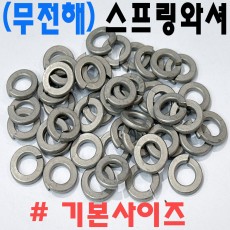 (무전해-니켈) 스프링와셔