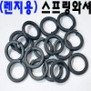 (착색) 렌지용스프링