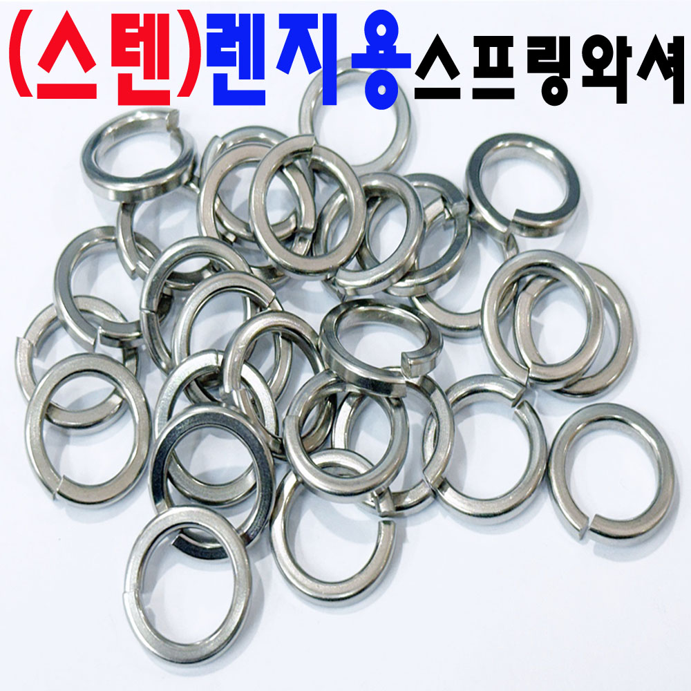 (스텐) 렌지용스프링