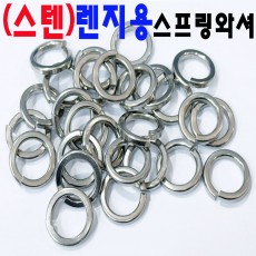 (스텐) 렌지용스프링