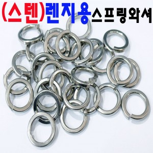 (스텐) 렌지용스프링