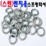 (스텐) 렌지용스프링